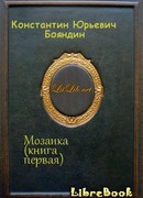 Мозаика (книга первая)