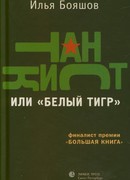 Танкист, или «Белый тигр»