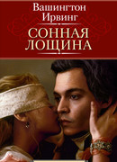 Легенда о Сонной Лощине (The Legend of Sleepy Hollow)