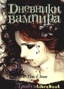 Дневники вампира. Пробуждение