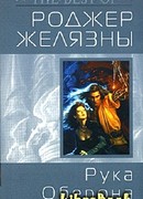 Рука Оберона