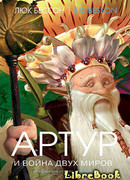 Артур и война миров