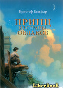 Принц из страны облаков