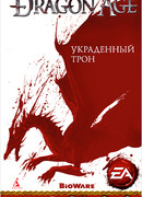 Украденный трон