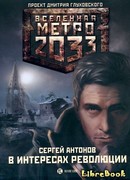 Метро 2033. В интересах революции