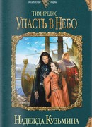 Тимиредис. Упасть в небо