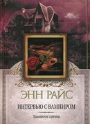 Интервью с вампиром