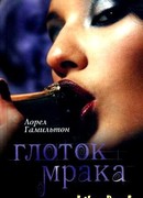 Глоток Мрака