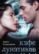 Кафе лунатиков