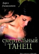 Смертельный танец