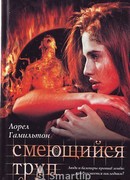 Смеющийся труп