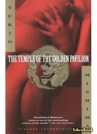 книга Золотой храм (The Temple of the Golden Pavilion: Kinkakuji) 17.07.13