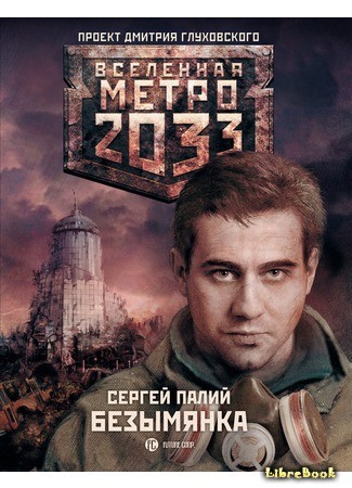 книга Метро 2033: Безымянка 17.07.13