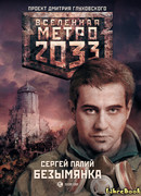 Метро 2033: Безымянка