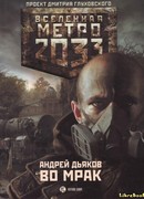 Метро 2033. Во мрак