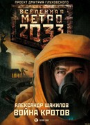 МЕТРО 2033: ВОЙНА КРОТОВ