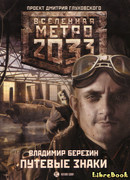 Метро 2033: Путевые знаки