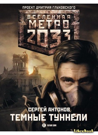 книга Метро 2033: Темные туннели 17.07.13