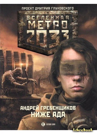книга Метро 2033: Ниже ада 17.07.13