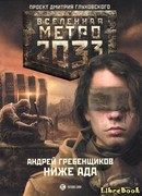 Метро 2033: Ниже ада