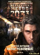 Метро 2033: Непогребенные