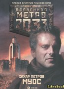 Метро 2033: Муос
