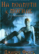 На полпути к могиле