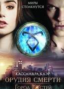 Город Костей