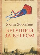 Бегущий за ветром (The Kite Runner)