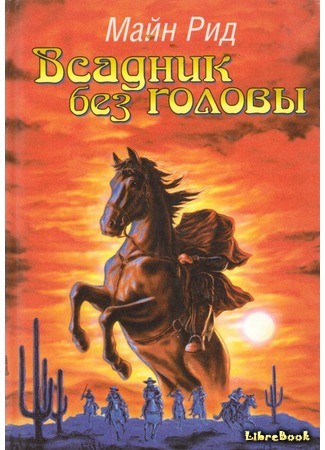 книга Всадник без головы (The Headless Horseman; A Strange Tale of Texas) 20.07.13