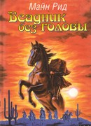 Всадник без головы