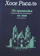 Не прикасайся ко мне