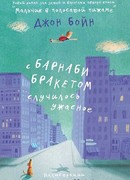 С Барнаби Бракетом случилось ужасное