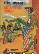 Детектив Пинки