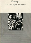 Концерт для четырех голосов