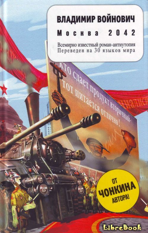 Читать бесплатно электронную книгу Москва 2042 (Moscow 2042) Владимир ...