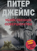 Убийственное совершенство