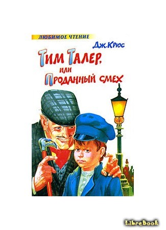 книга Тим Талер, или Проданный смех (Tim Taler, or the Sold laughter: Timm Thaler oder Das verkaufte Lachen) 31.07.13
