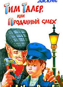 Тим Талер, или Проданный смех (Tim Taler, or the Sold laughter: Timm Thaler oder Das verkaufte Lachen)