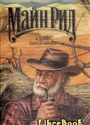 В дебрях Южной Африки. Юные охотники. Охотники за жирафами