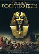 Божество реки