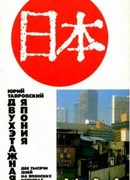 Двухэтажная Япония