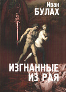 Изгнанные из рая