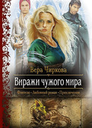 Виражи чужого мира