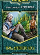 Тьма древнего леса