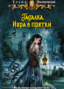 Игра в прятки