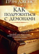 Как подружиться с демонами