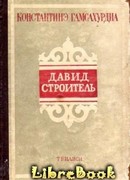 Давид Строитель (David, the Builder: დავით აღმაშენებელი)