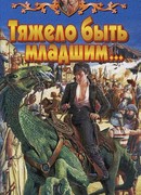 Тяжело быть младшим