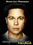 Загадочная история Бенджамина Баттона